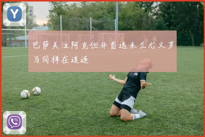 巴萨关注阿克但非首选米兰尤文罗马同样在追逐