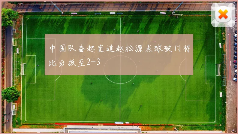 中国队奋起直追赵松源点球破门将比分扳至2-3