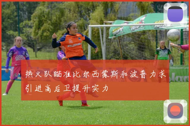 热火队瞄准比尔西蒙斯和波普力求引进高后卫提升实力